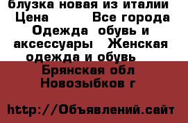 блузка новая из италии › Цена ­ 400 - Все города Одежда, обувь и аксессуары » Женская одежда и обувь   . Брянская обл.,Новозыбков г.